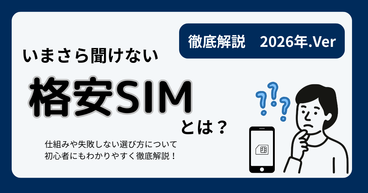 格安SIMについての説明